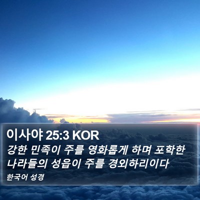 이사야 25:3 KOR Bible Verse Image