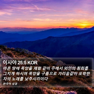 이사야 25:5 KOR Bible Verse Image