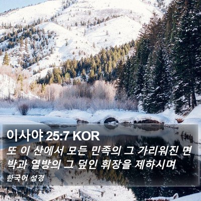 이사야 25:7 KOR Bible Verse Image