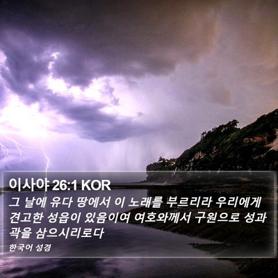 이사야 26:1 KOR Bible Verse Image