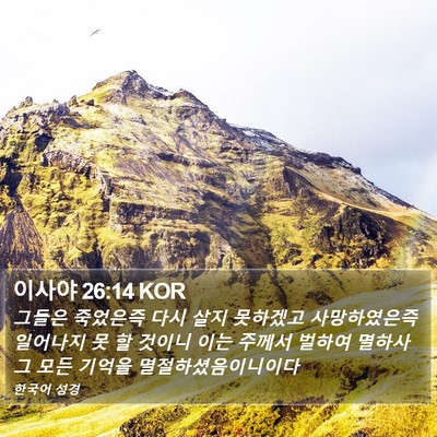이사야 26:14 KOR Bible Verse Image