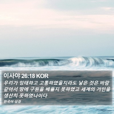 이사야 26:18 KOR Bible Verse Image