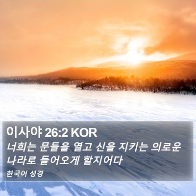 이사야 26:2 KOR Bible Verse Image
