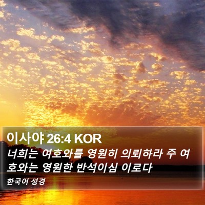 이사야 26:4 KOR Bible Verse Image