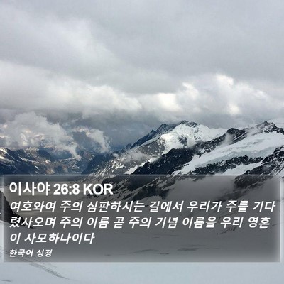 이사야 26:8 KOR Bible Verse Image