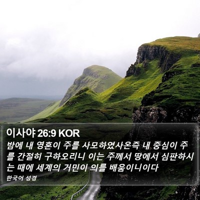 이사야 26:9 KOR Bible Verse Image