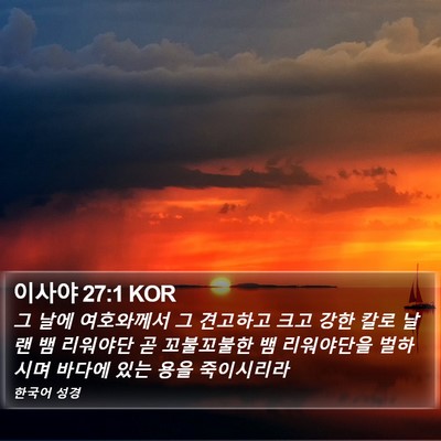 이사야 27:1 KOR Bible Verse Image