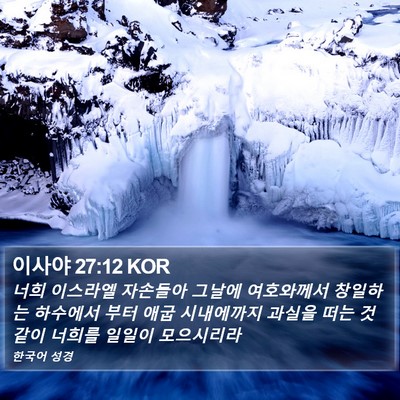 이사야 27:12 KOR Bible Verse Image