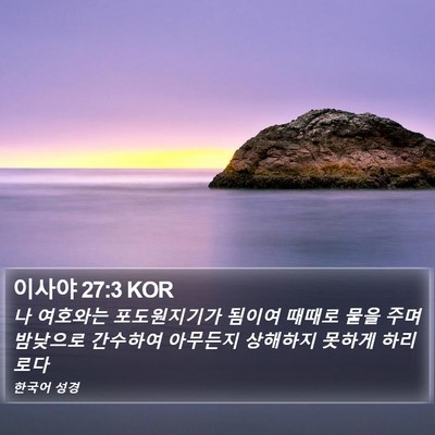 이사야 27:3 KOR Bible Verse Image