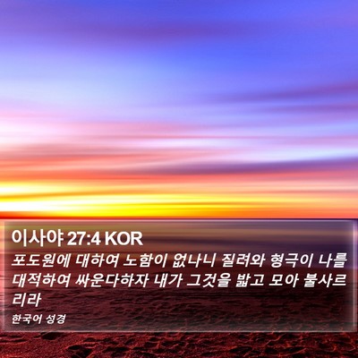 이사야 27:4 KOR Bible Verse Image