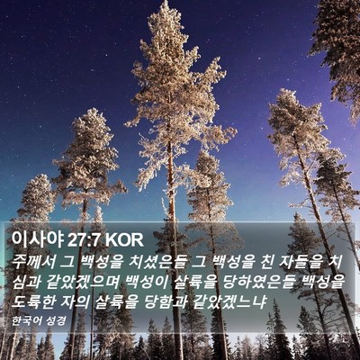 이사야 27:7 KOR Bible Verse Image