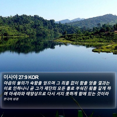 이사야 27:9 KOR Bible Verse Image