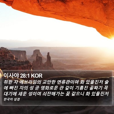 이사야 28:1 KOR Bible Verse Image