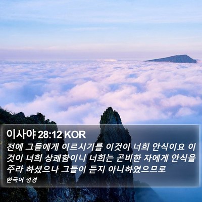 이사야 28:12 KOR Bible Verse Image