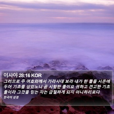 이사야 28:16 KOR Bible Verse Image