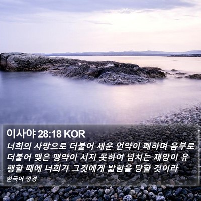 이사야 28:18 KOR Bible Verse Image