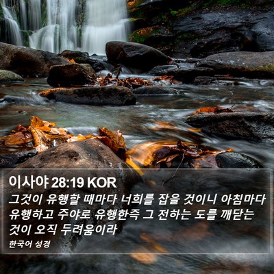 이사야 28:19 KOR Bible Verse Image