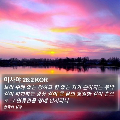 이사야 28:2 KOR Bible Verse Image