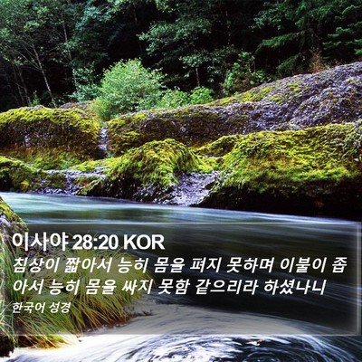 이사야 28:20 KOR Bible Verse Image
