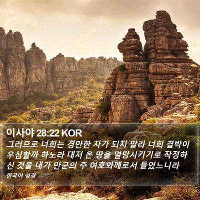 이사야 28:22 KOR Bible Verse Image