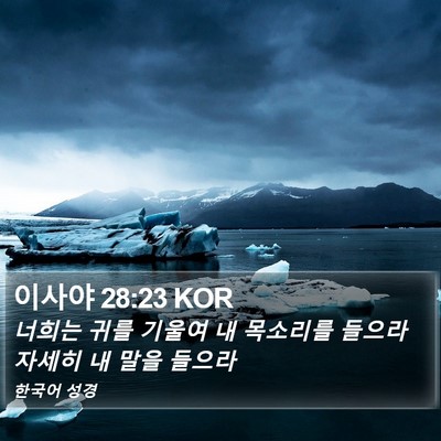이사야 28:23 KOR Bible Verse Image