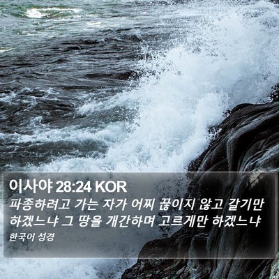 이사야 28:24 KOR Bible Verse Image