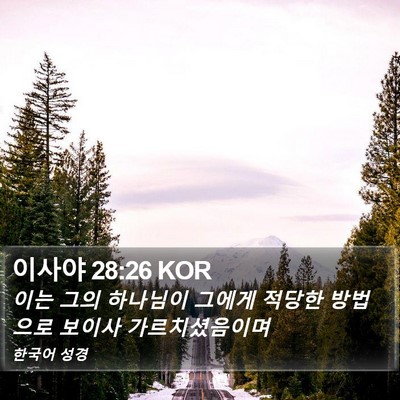 이사야 28:26 KOR Bible Verse Image