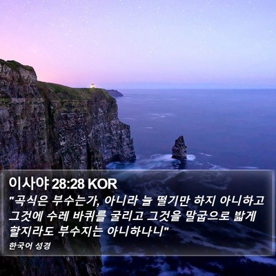 이사야 28:28 KOR Bible Verse Image
