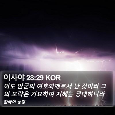 이사야 28:29 KOR Bible Verse Image