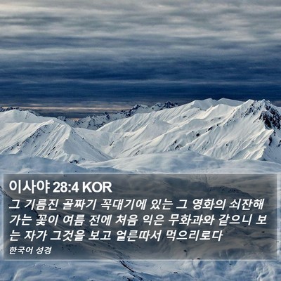 이사야 28:4 KOR Bible Verse Image