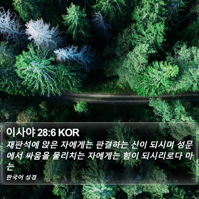 이사야 28:6 KOR Bible Verse Image