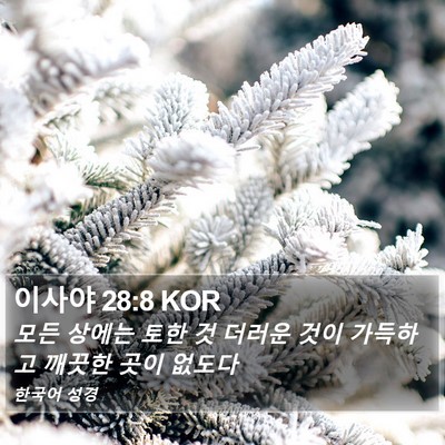 이사야 28:8 KOR Bible Verse Image