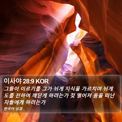 이사야 28:9 KOR Bible Verse Image
