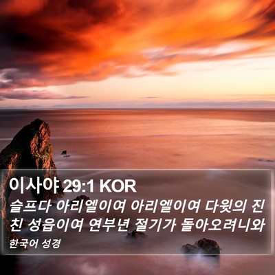 이사야 29:1 KOR Bible Verse Image