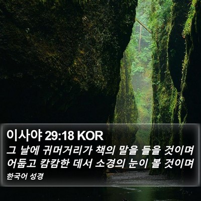 이사야 29:18 KOR Bible Verse Image