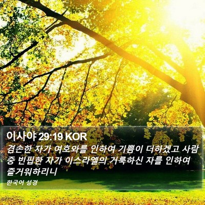 이사야 29:19 KOR Bible Verse Image