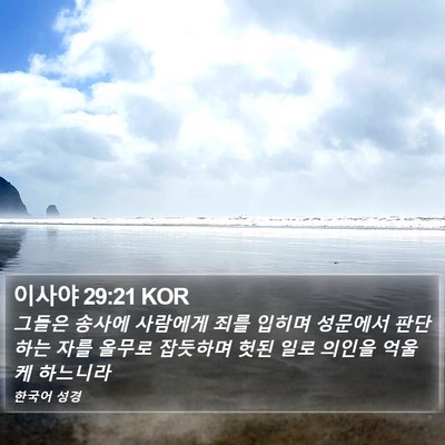 이사야 29:21 KOR Bible Verse Image