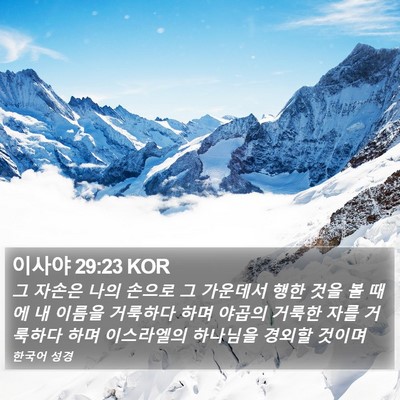 이사야 29:23 KOR Bible Verse Image
