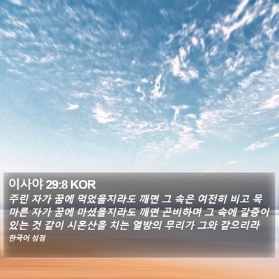 이사야 29:8 KOR Bible Verse Image