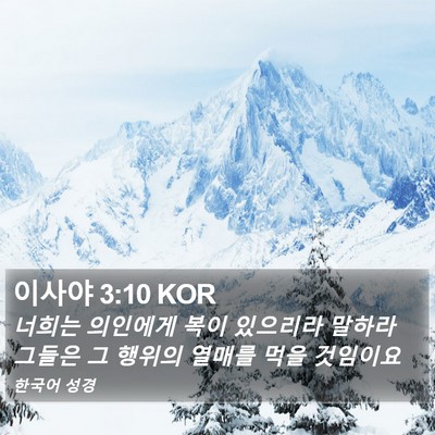 이사야 3:10 KOR Bible Verse Image