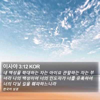 이사야 3:12 KOR Bible Verse Image