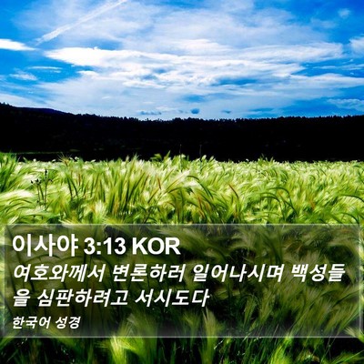 이사야 3:13 KOR Bible Verse Image