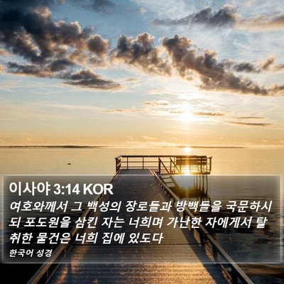 이사야 3:14 KOR Bible Verse Image