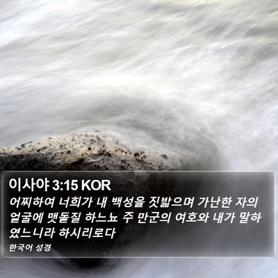 이사야 3:15 KOR Bible Verse Image