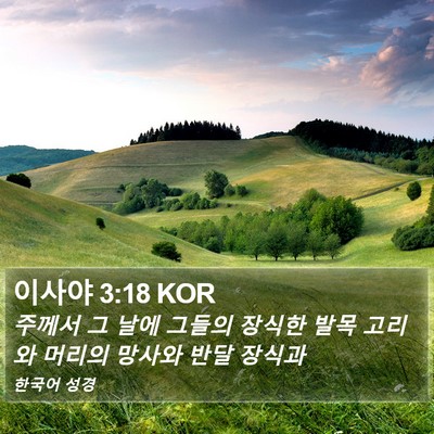 이사야 3:18 KOR Bible Verse Image