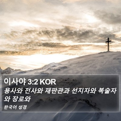 이사야 3:2 KOR Bible Verse Image