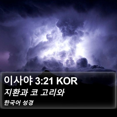 이사야 3:21 KOR Bible Verse Image