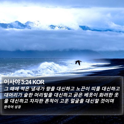 이사야 3:24 KOR Bible Verse Image