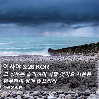 이사야 3:26 KOR Bible Verse Image