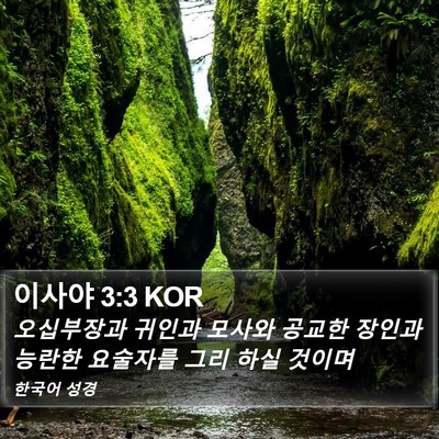 이사야 3:3 KOR Bible Verse Image